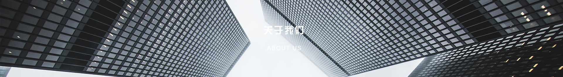 关于我们 关于我们