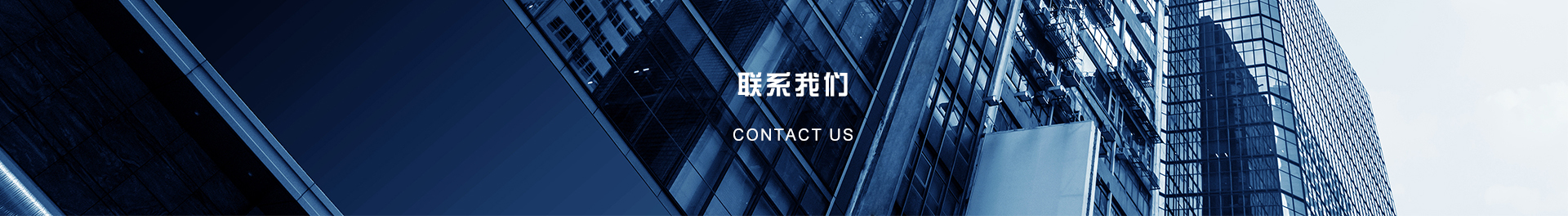 联系我们